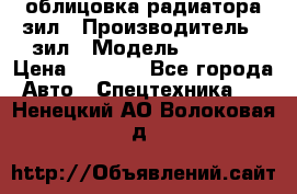 облицовка радиатора зил › Производитель ­ зил › Модель ­ 4 331 › Цена ­ 5 000 - Все города Авто » Спецтехника   . Ненецкий АО,Волоковая д.